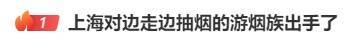 边走路边抽烟？这是“游烟”<strong></p>
<p>币安网ios</strong>，此地出手整治，热搜第一！