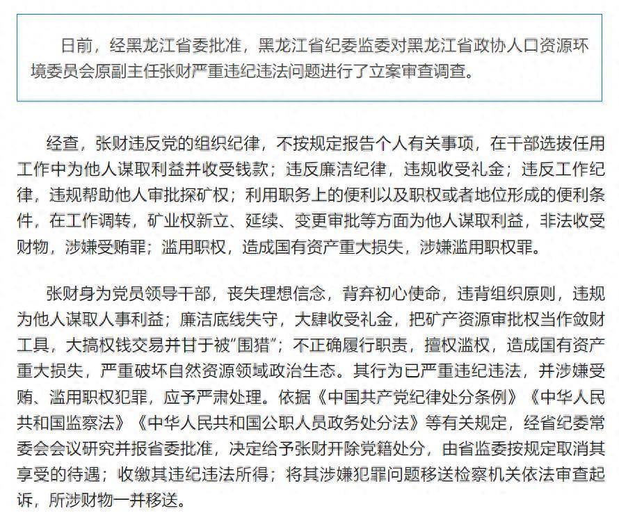 造成国有资产重大损失<strong></p>
<p>币安网ios</strong>！黑龙江省政协人口资源环境委员会原副主任张财被开除党籍