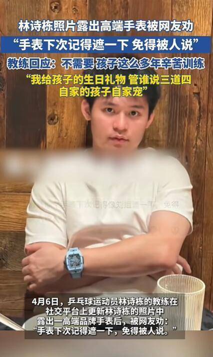 林诗栋戴高端手表<strong></p>
<p>币安VSYS</strong>，被网友劝“遮一下”，教练：不需要，我给的生日礼物