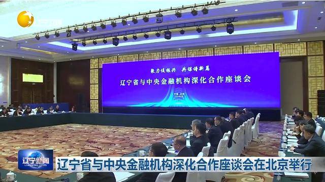 “助力辽宁决战决胜”<strong></p>
<p>tct币安</strong>！省委书记、省长进京座谈