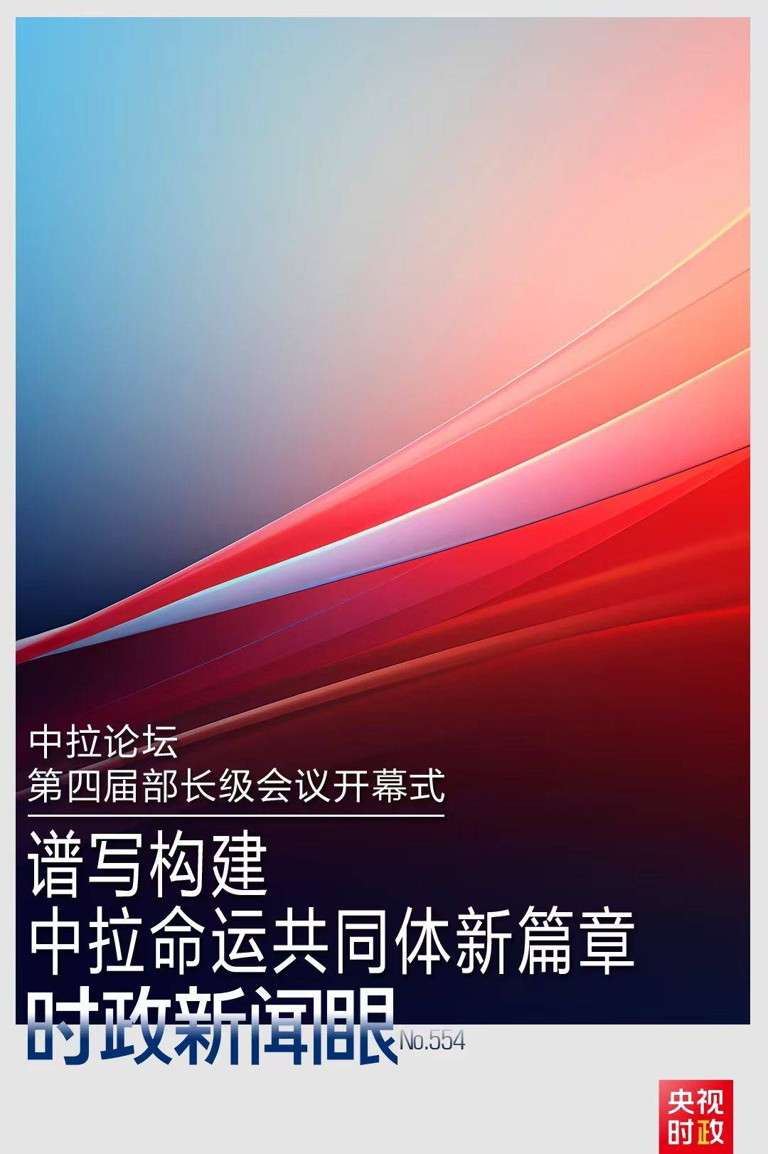 时政新闻眼丨在这场开幕式上<strong></p>
<p>狗币钱包安卓</strong>，习近平为共建中拉命运共同体擘画新蓝图