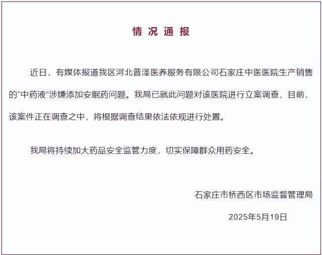 中药液里涉嫌添加安眠药<strong></p>
<p>币安tbc</strong>？石家庄桥西区：对涉事医院立案调查