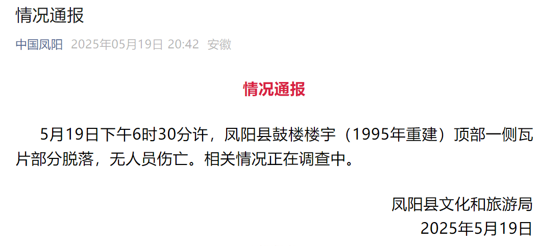 网传凤阳鼓楼坍塌<strong></p>
<p>币安troy</strong>，官方最新通报
