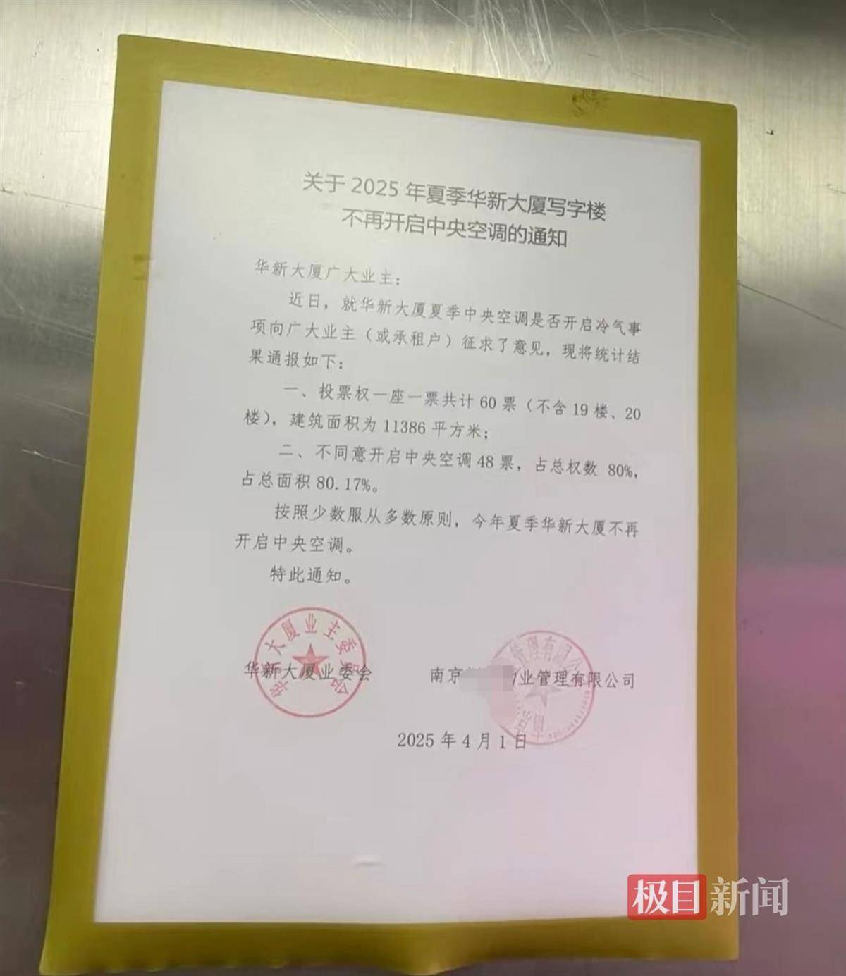 南京一写字楼投票决定夏季不开中央空调<strong></p>
<p>币安troy</strong>，物业：少数服从多数