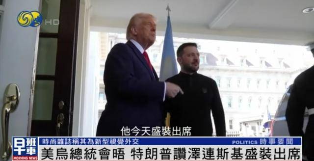 泽连斯基穿西装见特朗普<strong></p>
<p>币安公链技术</strong>，获赞盛装出席：你穿的真正式