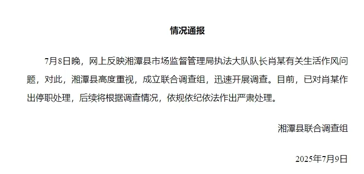 湘潭通报：对执法大队队长肖某生活作风问题开展调查<strong></p>
<p>币安官网app</strong>，予以停职处理