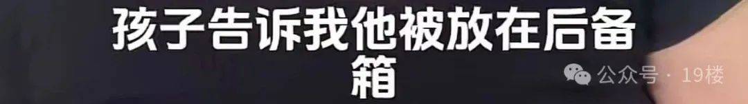 9岁男孩跟亲爸后妈出远门<strong></p>
<p>币安数字资产交易所</strong>，却被安排蜷缩在后备厢，亲妈气到发抖！更恶劣的是……