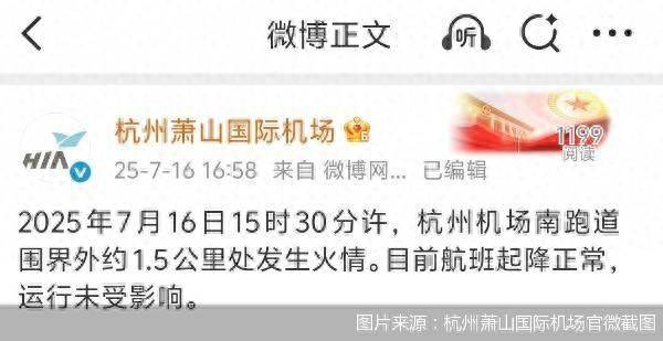 官方通报杭州萧山机场火情：跑道围界外着火<strong></p>
<p>币安永久合约</strong>，航班运行未受影响