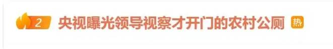 领导视察才开门<strong></p>
<p>币安ETH提现要多久</strong>，农村新公厕只能看不能用 村干部：老百姓素质低 上完不冲