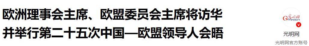 欧盟两大巨头访华遇冷<strong></p>
<p>ltc莱特币安卓</strong>，中方外交部未表欢迎，为何态度冷淡？