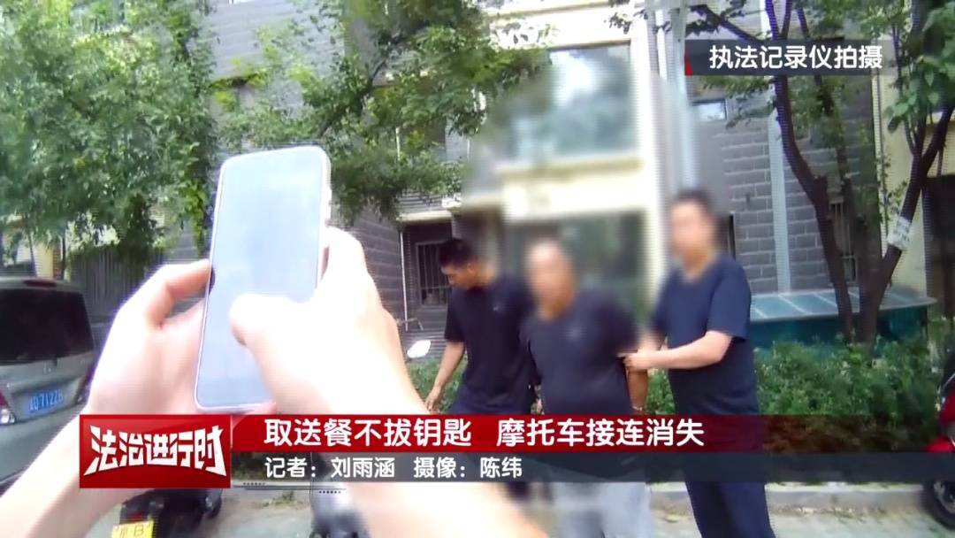 北京警方刑拘1名男子：取送餐不拔钥匙<strong></p>
<p>ltc莱特币安卓</strong>，摩托车接连消失