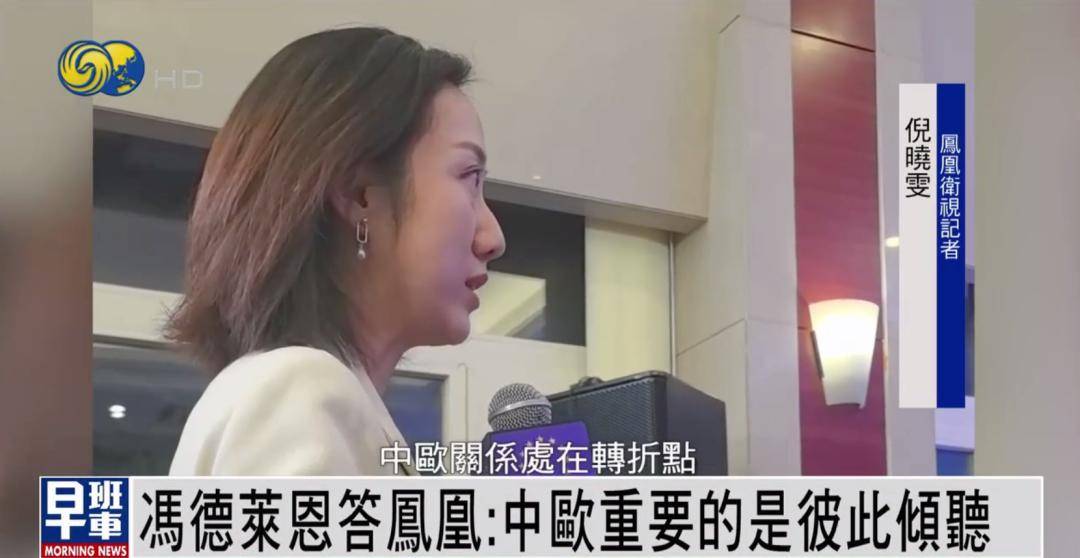 冯德莱恩答凤凰：中欧重要的是彼此倾听 <strong></p>
<p>安卓币官网注册</strong>我们有很多可以一起做的事