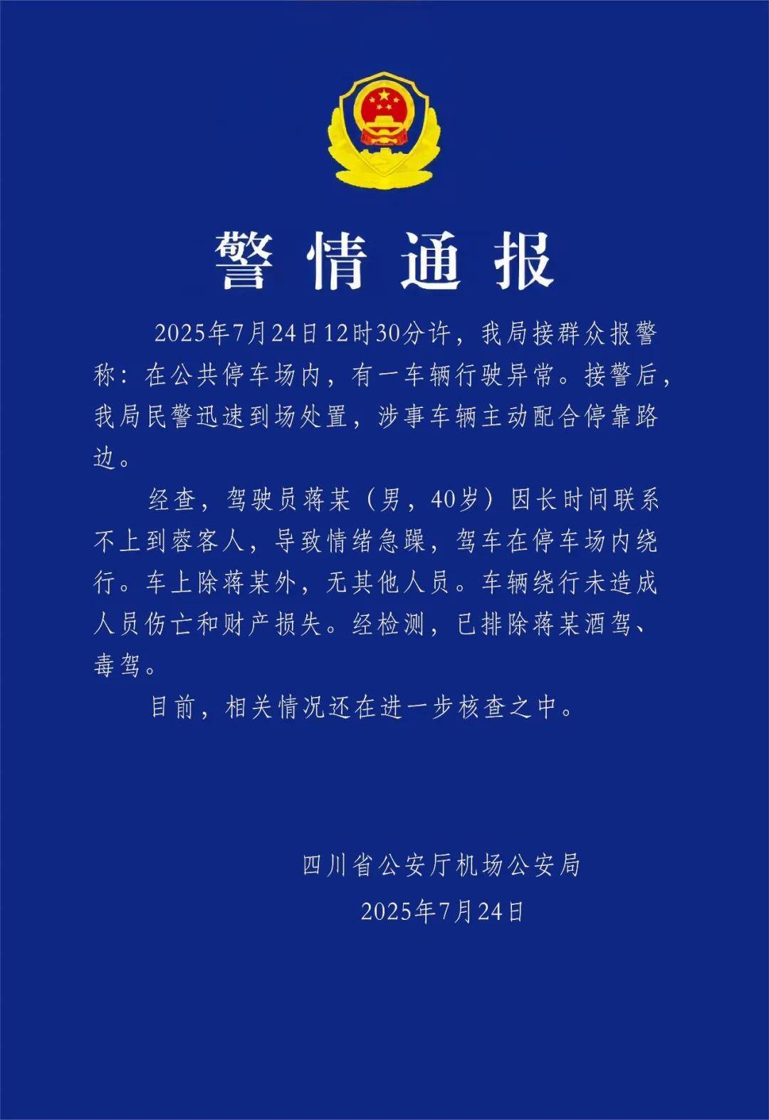 汽车不停绕圈被疑失控<strong></p>
<p>安卓币官网注册</strong>，四川警方通报：系司机联系不到乘客情绪急躁