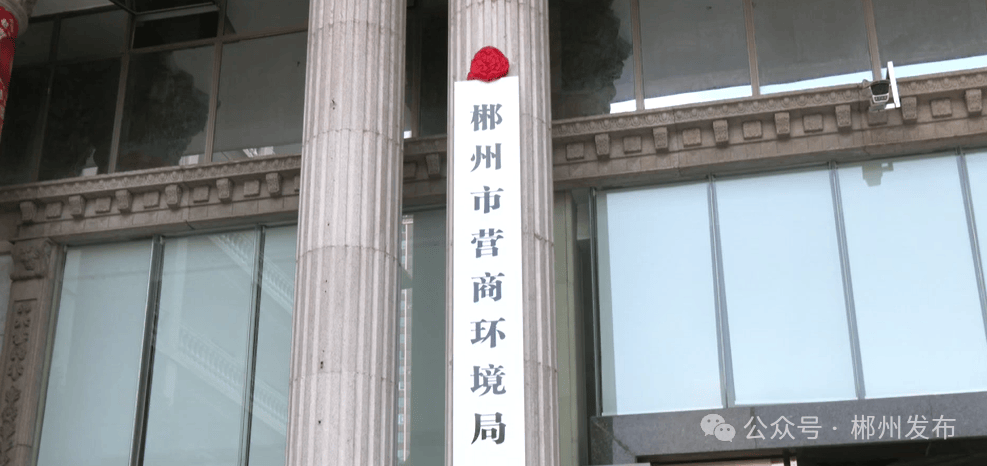 正式挂牌<strong></p>
<p>币安卖矿机</strong>！郴州成立一正处级新机构