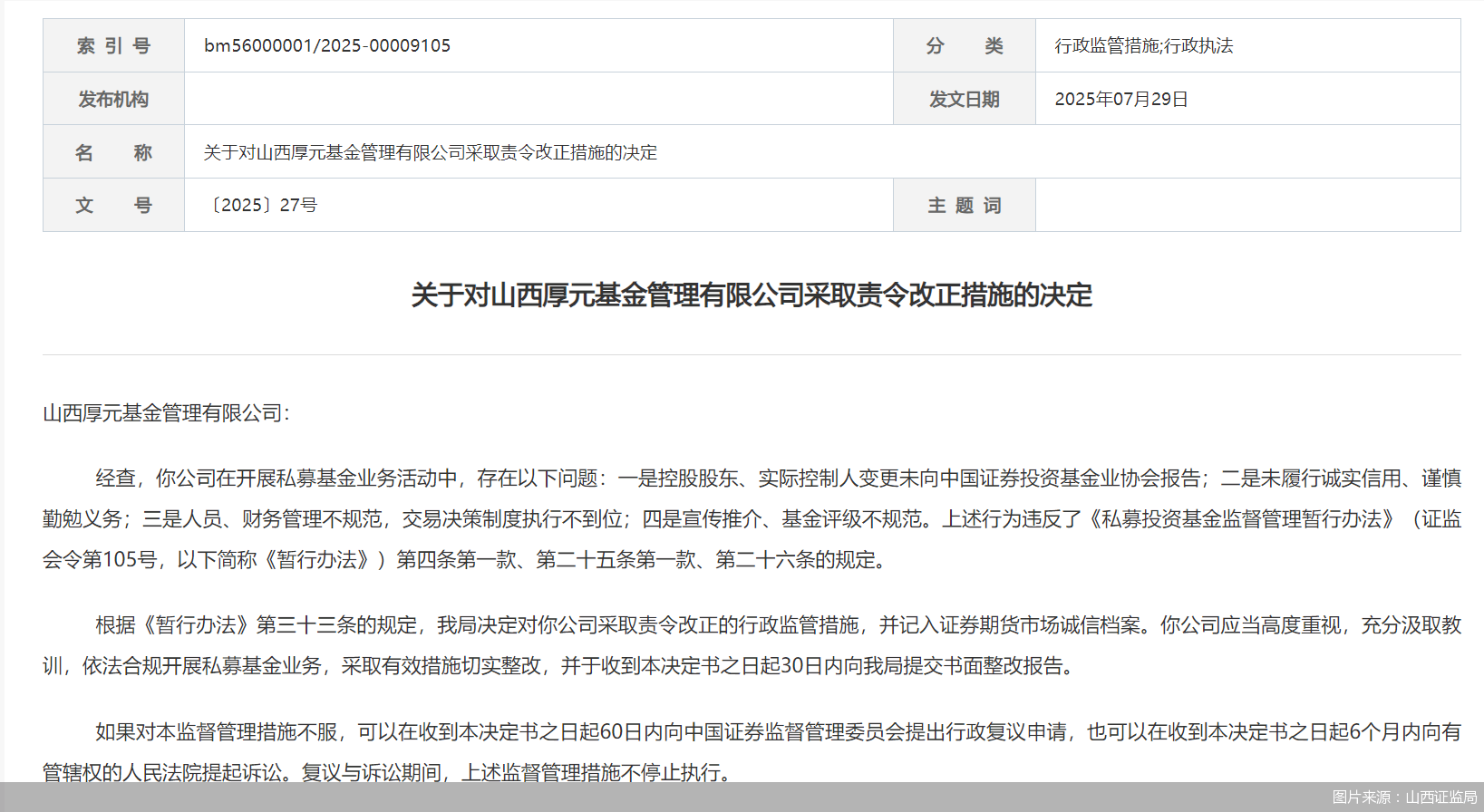 因人员、财务管理不规范等问题<strong></p>
<p>币安推广码</strong>，山西厚元基金被监管责令改正