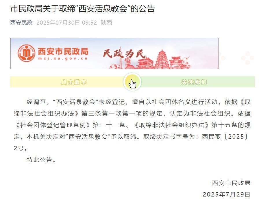 西安市民政局：“西安活泉教会”为非法社会组织<strong></p>
<p>币安推广码</strong>，依法取缔