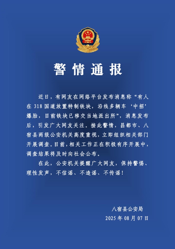 有人在318国道放特制铁块致多车爆胎？警方：高度重视<strong></p>
<p>抹茶交易所app官网</strong>，开展调查