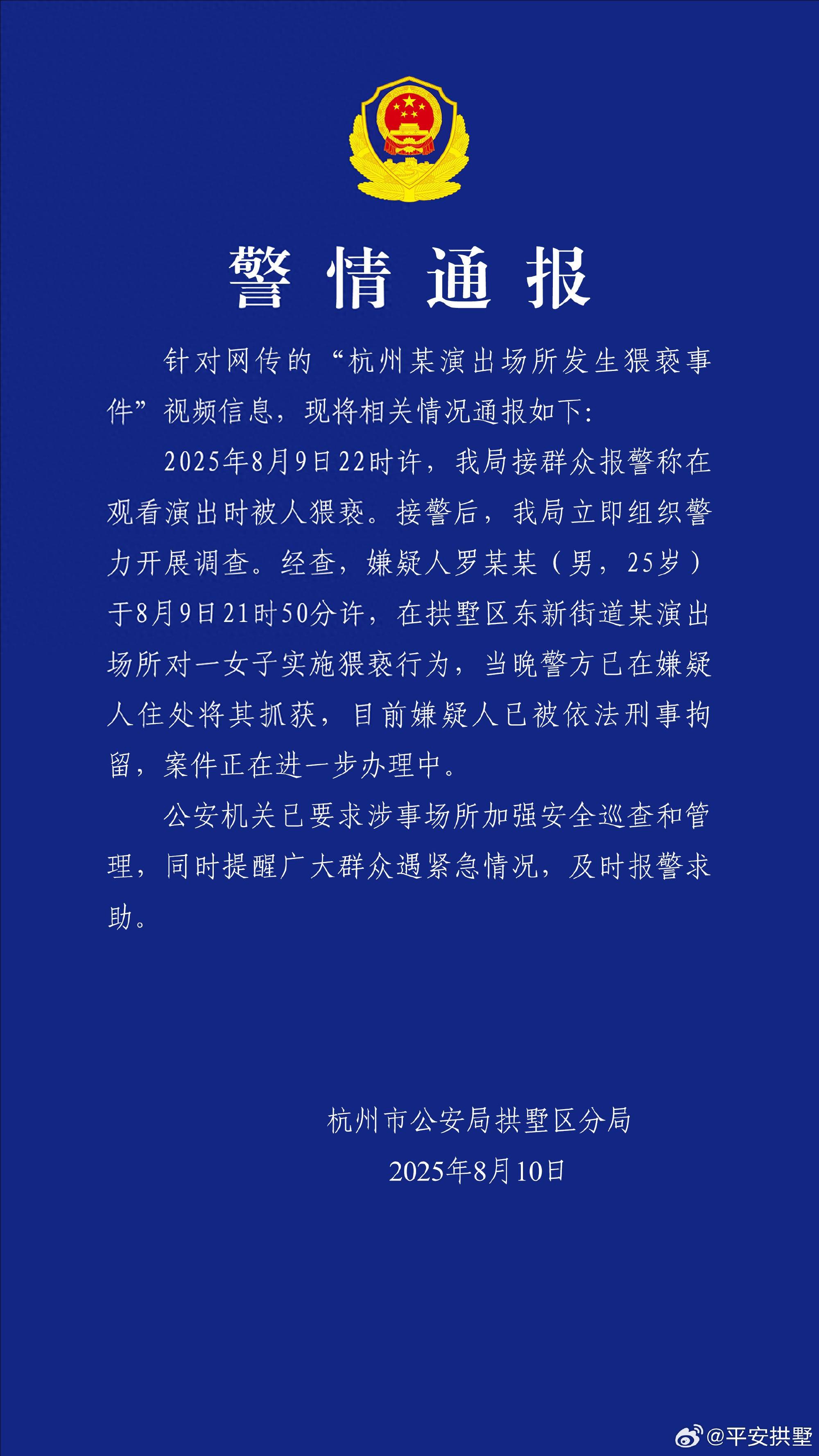 一女子在演出场所遭猥亵<strong></p>
<p>抹茶交易所下载</strong>，杭州警方：嫌疑人被刑拘