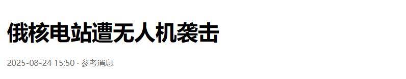 准备同归于尽？乌克兰为庆祝独立日亮出王炸底牌<strong></p>
<p>抹茶交易所美区</strong>，俄核电站又被炸