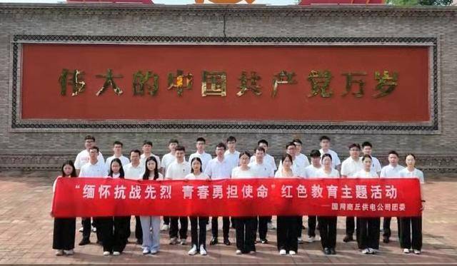 缅怀先烈 勇担使命<strong></p>
<p>抹茶交易所美区</strong>！商丘供电开展纪念抗日战争暨世界反法西斯战争胜利80周年主题团日活动