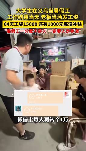 两名大学生暑期打工64天全勤<strong></p>
<p>抹茶交易所app苹果手机下载</strong>，浙江老板当场发工资每人15000元