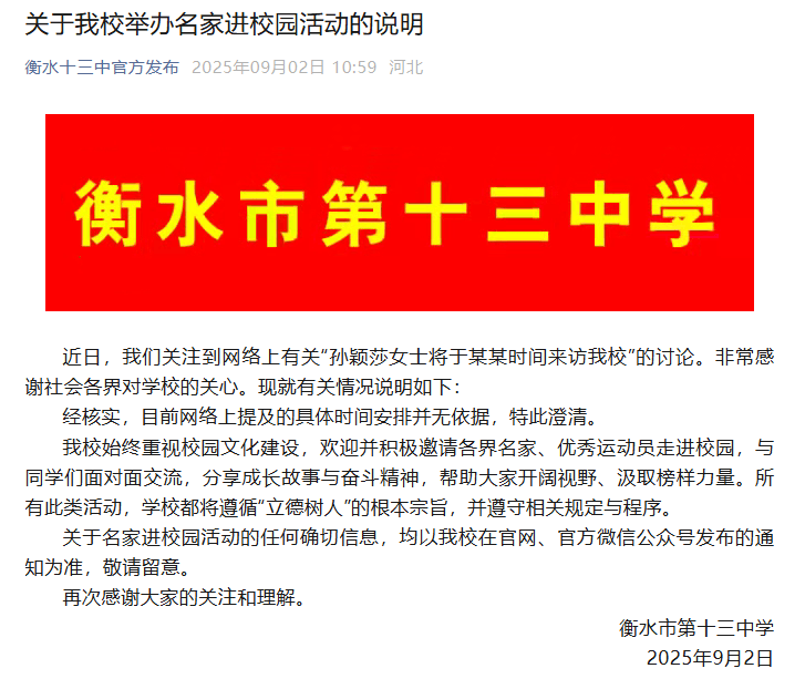 “孙颖莎将来访我校”<strong></p>
<p>热币交易所</strong>？衡水十三中回应