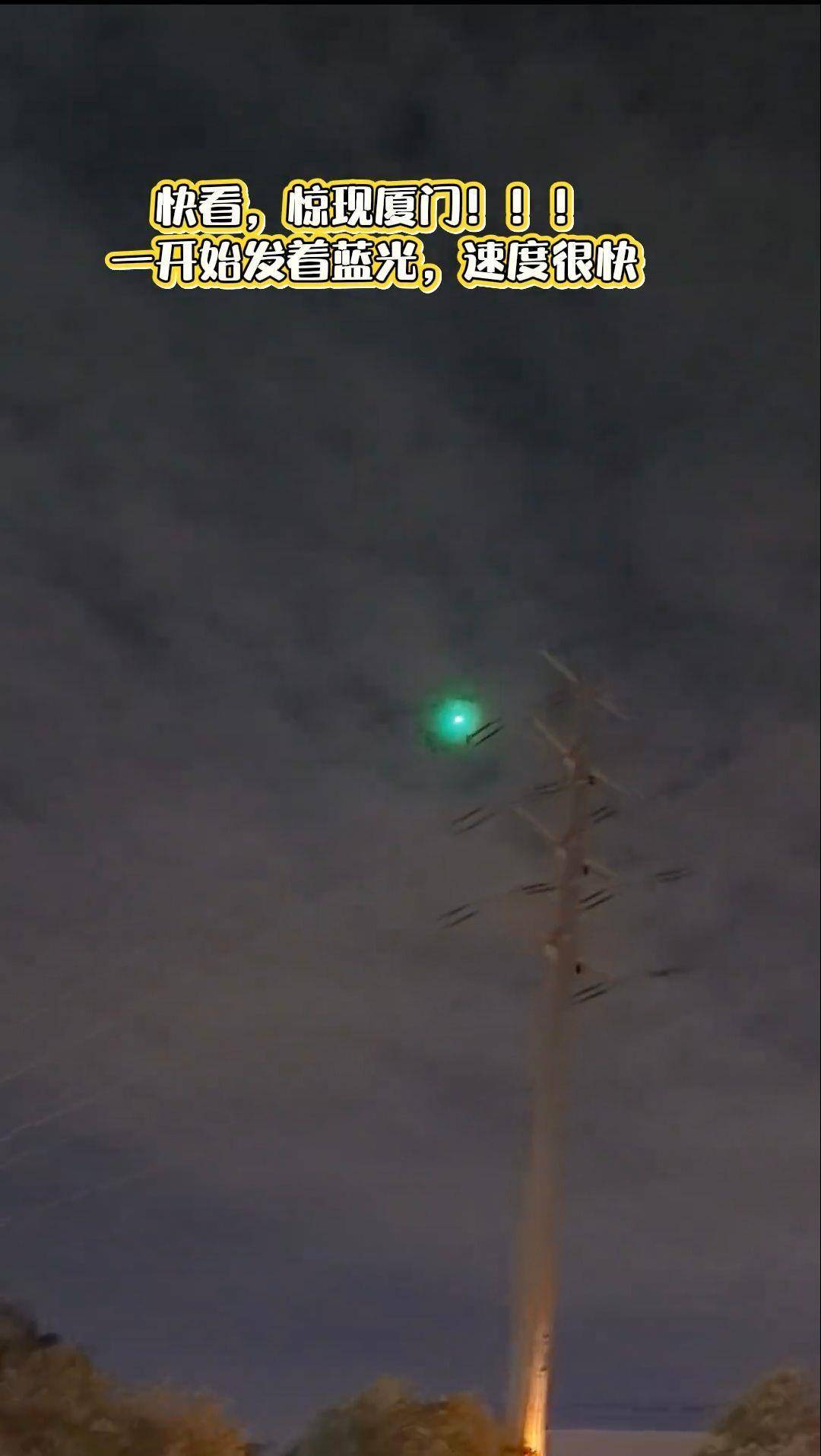 福建多地夜空现不明飞行物？目击者称速度极快放蓝绿色光芒<strong></p>
<p>抹茶交易所怎么看提币记录</strong>，专家回应