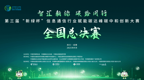 第三届“新绿杯”全国总决赛在蓉圆满收官<strong></p>
<p>mxc抹茶交易所地址官网</strong>，信息通信业聚力赋能绿色低碳发展