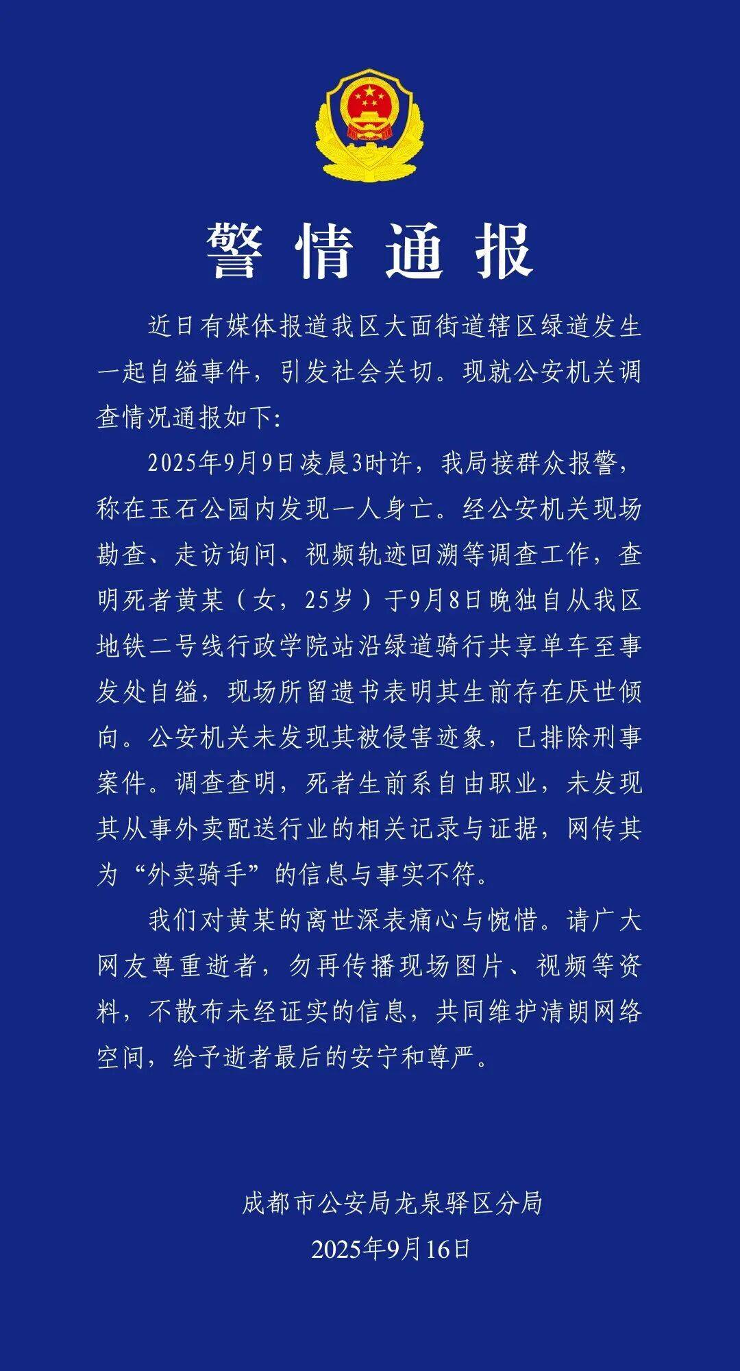 黄某（女<strong></p>
<p>抹茶交易所app操作如何</strong>，25岁）自缢身亡，现场留下遗书，成都警方通报：排除刑案，网传其为“外卖骑手”信息不实