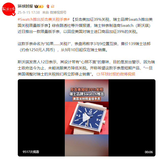 外媒：反击美加征39%关税<strong></p>
<p>抹茶交易所app操作如何</strong>，瑞士品牌Swatch推出美国关税限量版手表