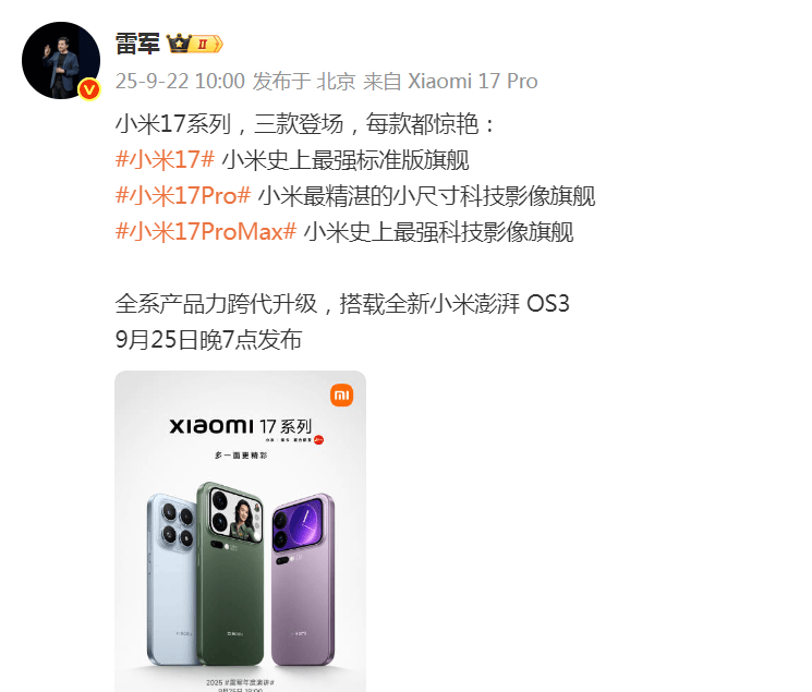 雷军突然发文！小米17系列将于9月25日晚发布<strong></p>
<p>抹茶交易所最低交易金额</strong>，推出三款机型