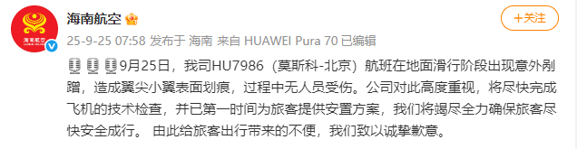 海南航空：HU7986（莫斯科-北京）航班滑行阶段出现意外剐蹭<strong></p>
<p>抹茶交易所ios版</strong>，造成翼尖小翼表面划痕，无人员受伤
