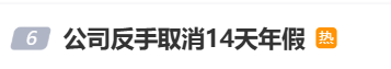 国庆前补班一天被员工举报<strong></p>
<p>交易所app创始人</strong>，公司反手取消14天年假福利和所有额外假期，负责人：善意得不到某些员工理解！网友吵翻，律师解读