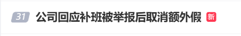 国庆前补班一天被员工举报<strong></p>
<p>交易所app创始人</strong>，公司反手取消14天年假福利和所有额外假期，负责人：善意得不到某些员工理解！网友吵翻，律师解读