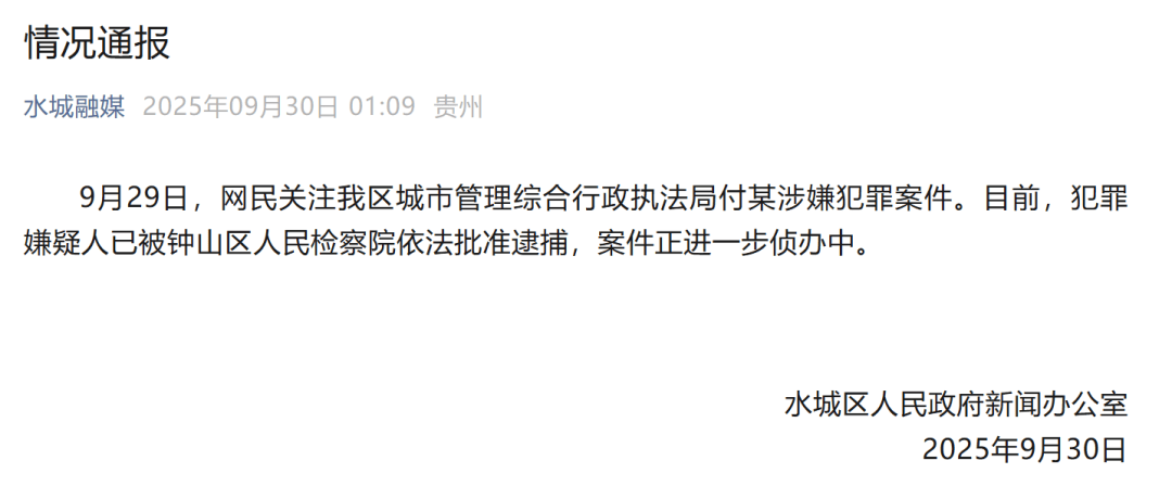 贵州六盘水凌晨通报：城管局付某涉嫌犯罪<strong></p>
<p>usdt怎么变现金</strong>，已被批捕