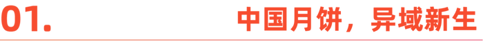 国内“嫌弃”的月饼<strong></p>
<p>越南抹茶交易所</strong>，在国外成了顶流