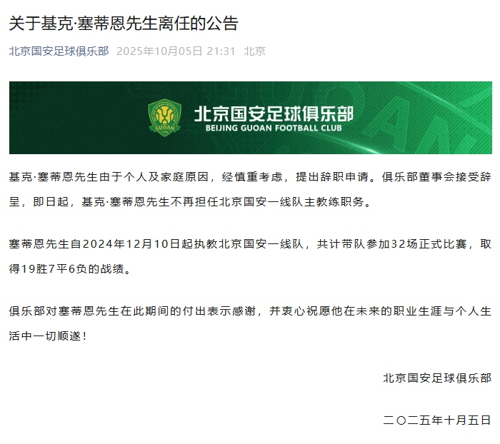 北京国安官宣：主教练塞蒂恩辞职<strong></p>
<p>越南抹茶交易所</strong>，带队32场收获19胜