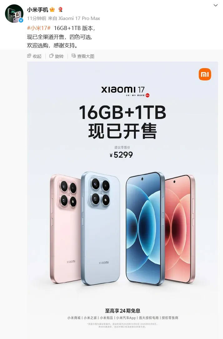 小米官宣：小米17 16GB+1TB版今日正式开售<strong></p>
<p>越南抹茶交易所</strong>，售价5299元