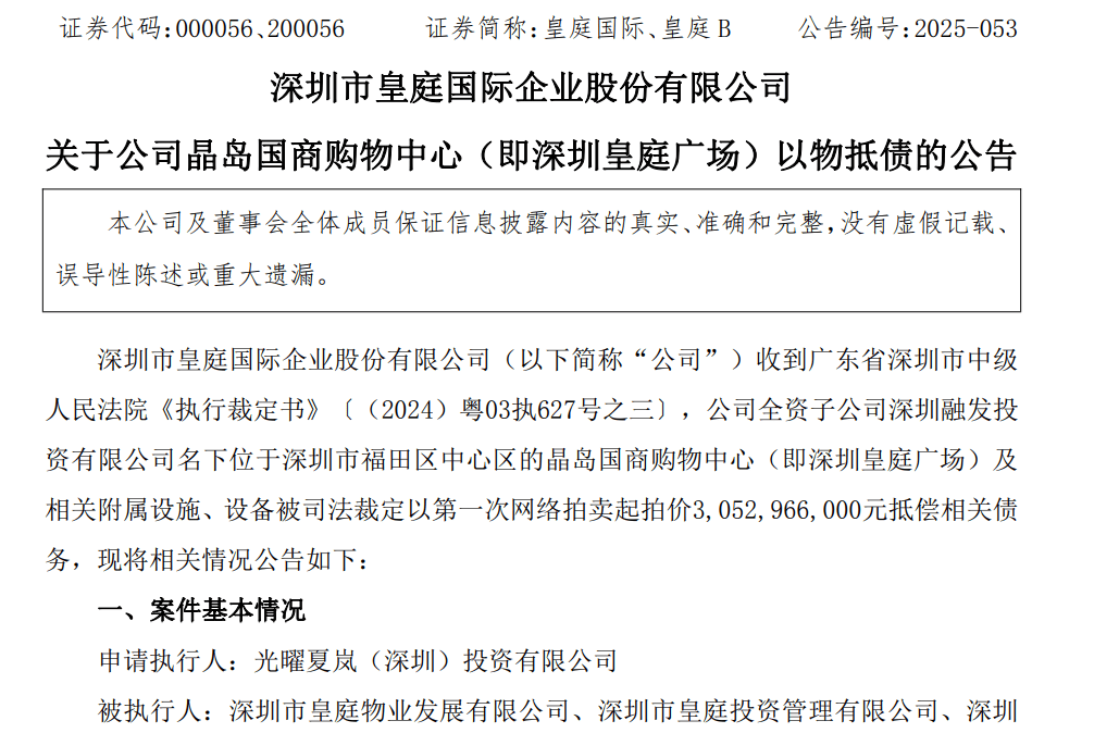 皇庭国际痛失深圳地标：皇庭广场以超30亿抵债<strong></p>
<p>抹茶交易所</strong>，引退市风险