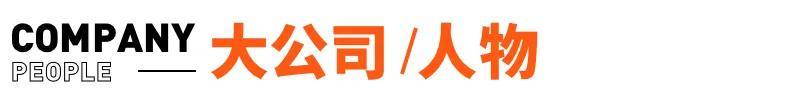 传宗馥莉被带走<strong></p>
<p>抹茶交易所</strong>，娃哈哈董事会成员回应；资深天使投资人因车祸不幸离世；微信灰度测试一次性撤回全部消息；鸡排哥疑似成立工作室丨邦早报