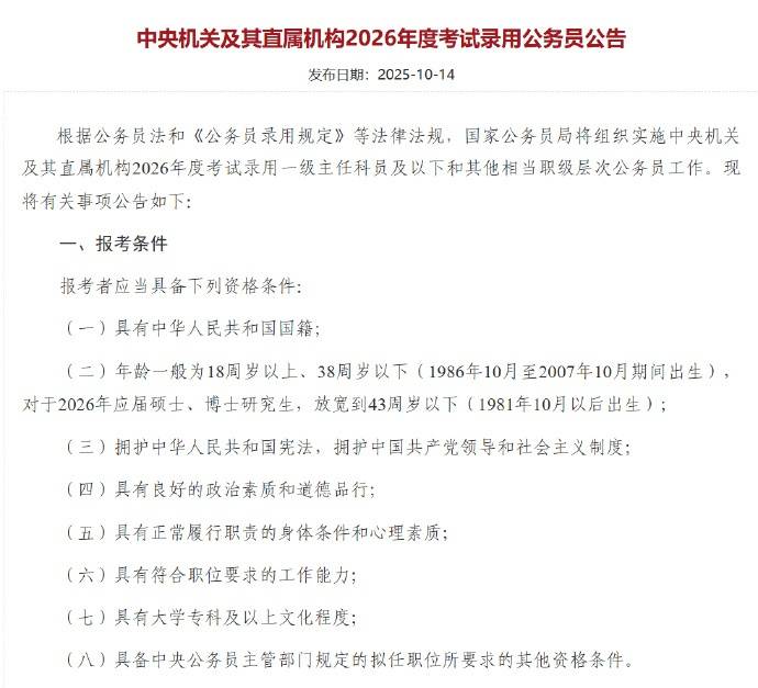应届硕博年龄放宽到43周岁以下<strong></p>
<p>抹茶交易所哪个最好</strong>，2026国考报名即将开始，共计划招录3.81万人