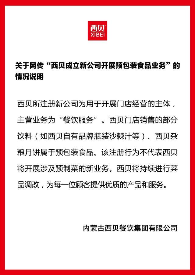 成立新公司卖预制菜<strong></p>
<p>抹茶交易所哪个最好</strong>？西贝独家回应：不代表将开展预制菜新业务