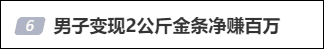 金价突破4200美元大关<strong></p>
<p>国内三大交易所</strong>，国内金饰克价突破1235元，男子变现2公斤金条净赚100万