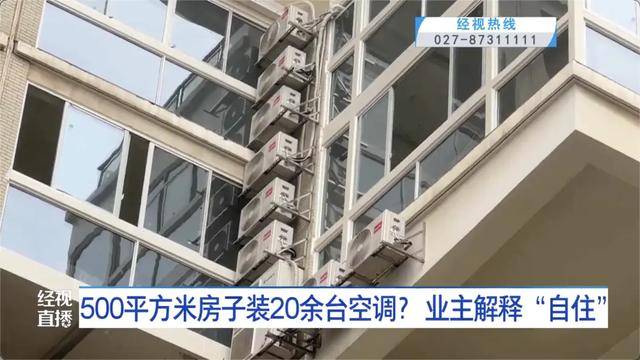500平方米房子装20余台空调?业主解释:自住<strong></p>
<p>抹茶交易所怎么转成人民币</strong>,家里人多
