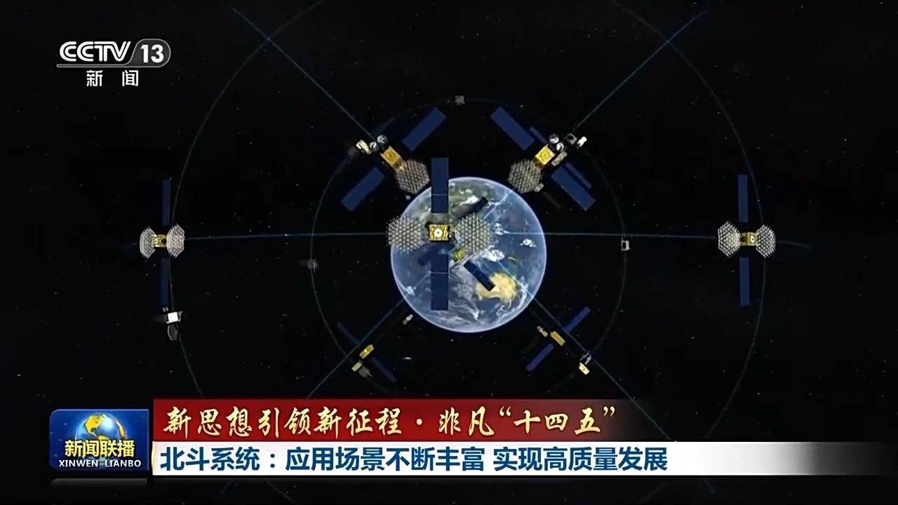 新思想引领新征程·非凡“十四五”丨北斗系统:应用场景不断丰富 实现高质量发展