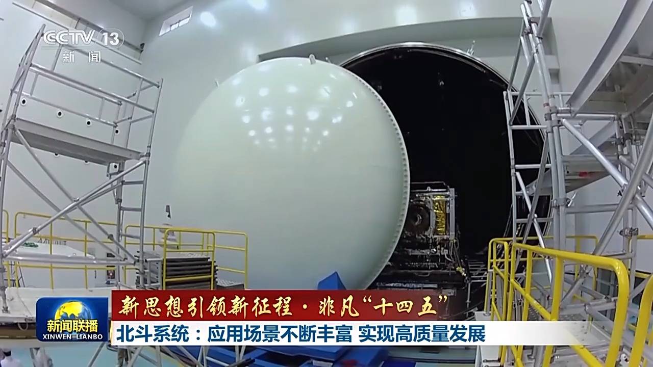 新思想引领新征程·非凡“十四五”丨北斗系统:应用场景不断丰富 实现高质量发展