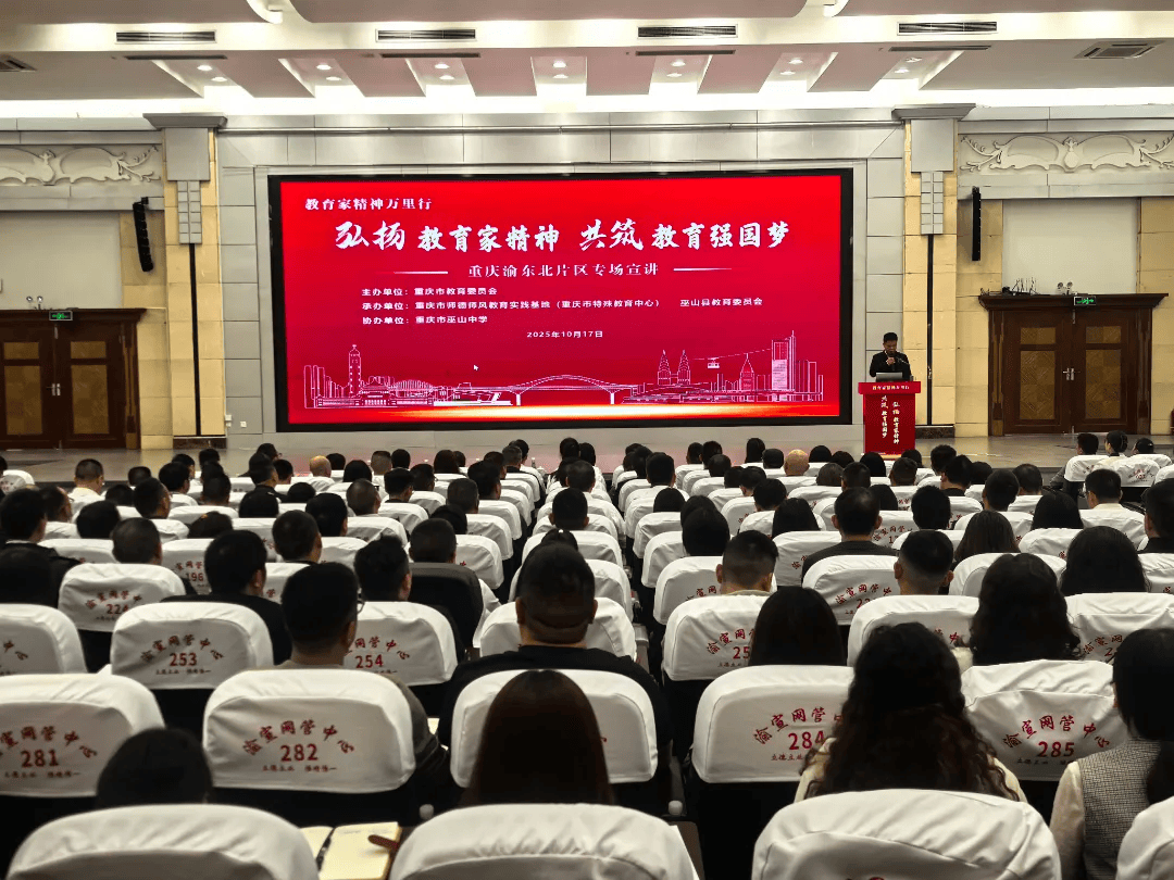 重庆“教育家精神万里行”渝东北专场宣讲在巫山举行