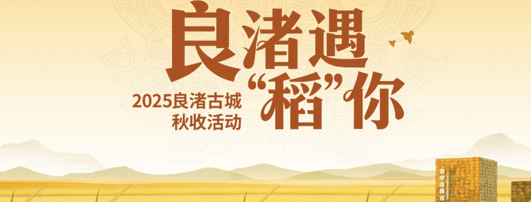 良渚遇“稻”<strong></p>
<p>注册邀请码</strong>你 | 秋季活动正当时