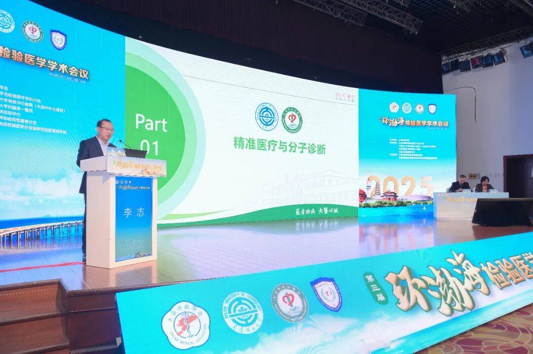 第三届环渤海检验医学学术会议暨大连市医师协会检验医师分会2025年度会议成功举行